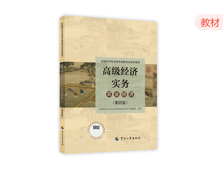 2024高级经济师官方教材-农业