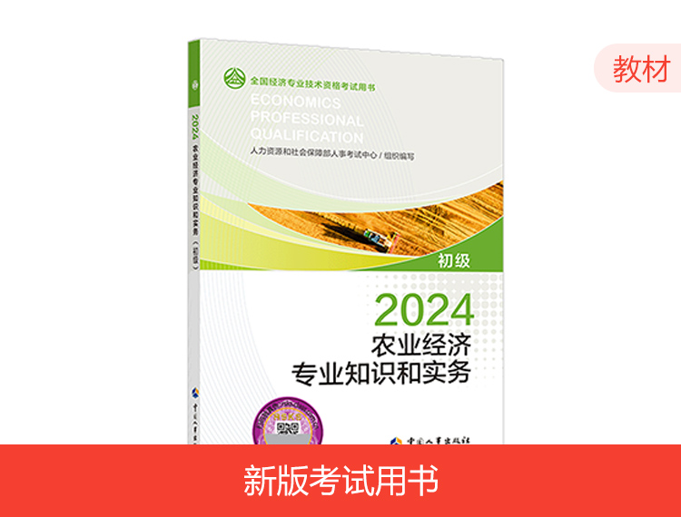 【现货】2024初级经济师教材-农业