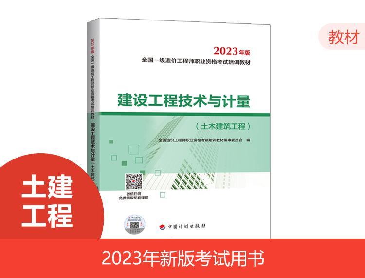 2023一级造价教材-土建（24年沿用）