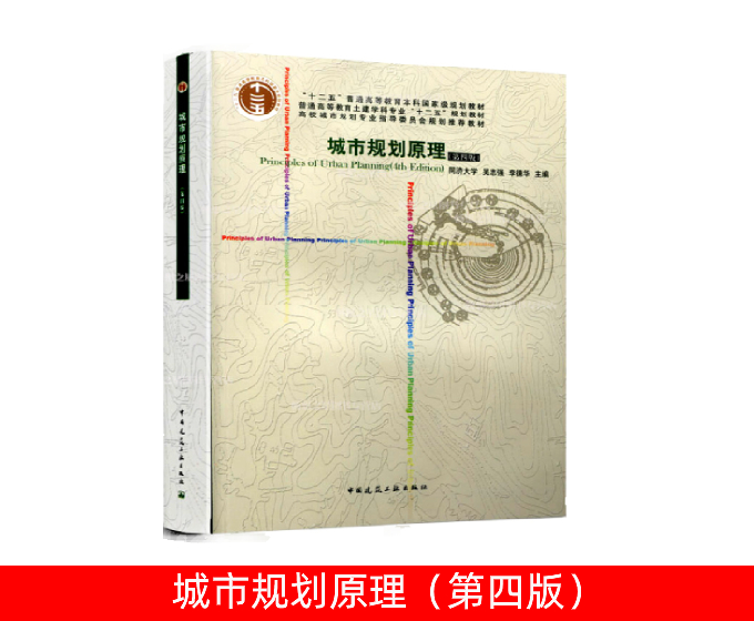 城市规划原理（第四版）同济大学 吴志强 李德华主编中国建筑工业出版社