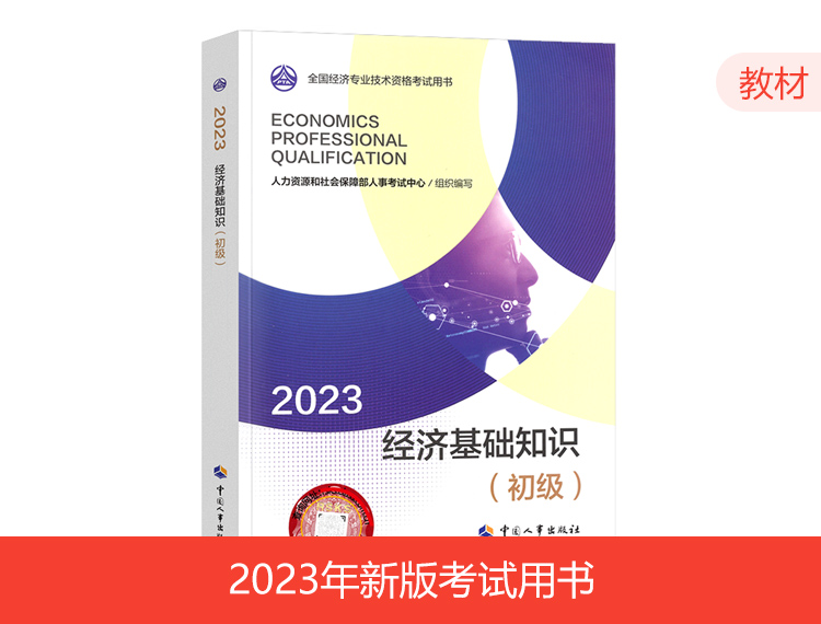 2023年初级经济师教材-经济基础