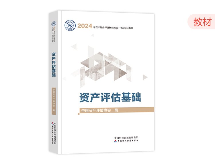 2024资产评估师教材-资产评估基础