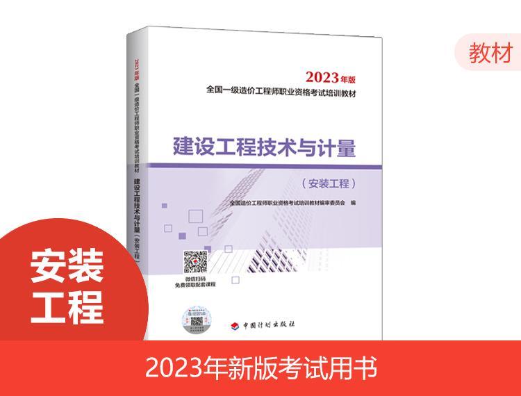 2023一级造价教材-安装（24年沿用）