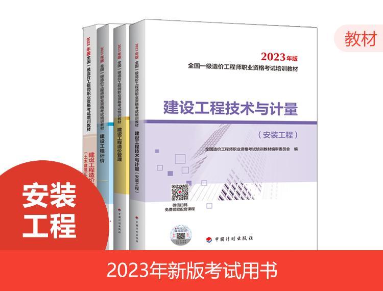 2023一级造价教材-安装全科（24年沿用）