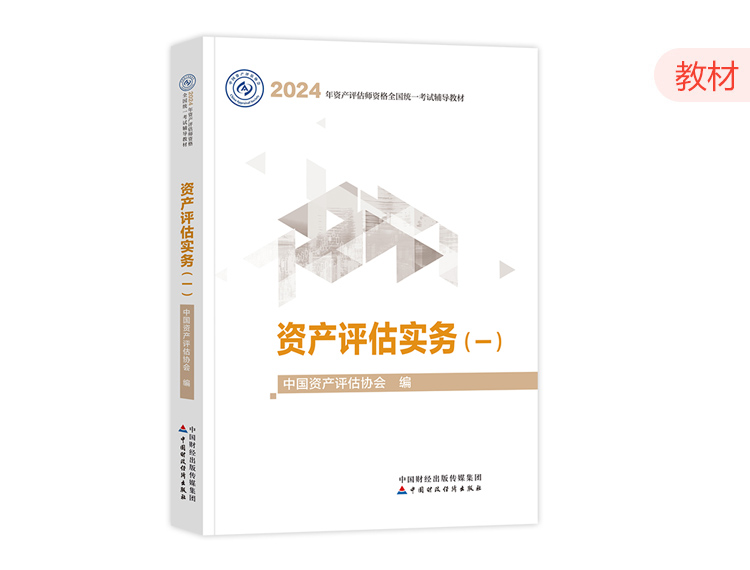 2024资产评估师教材-资产评估实务（一）