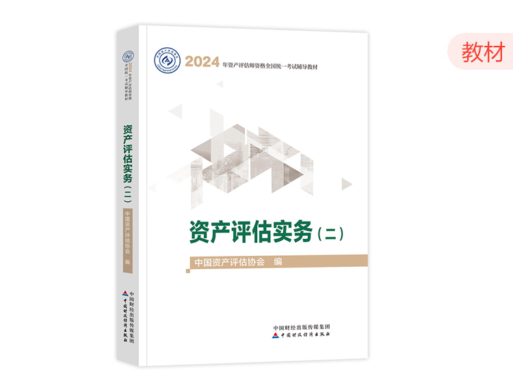 2024资产评估师教材-资产评估实务（二）