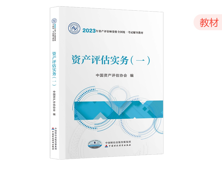 2023资产评估师教材-资产评估实务（一）