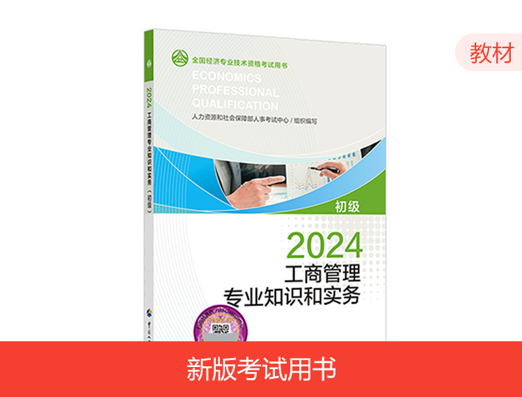 【现货】2024初级经济师教材-工商