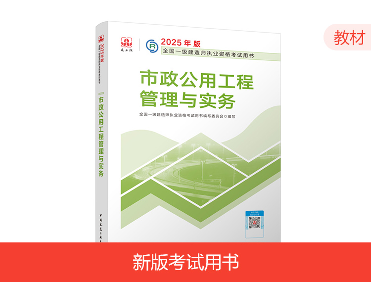 【预售】2025一建教材-市政（预计1月中旬发货）