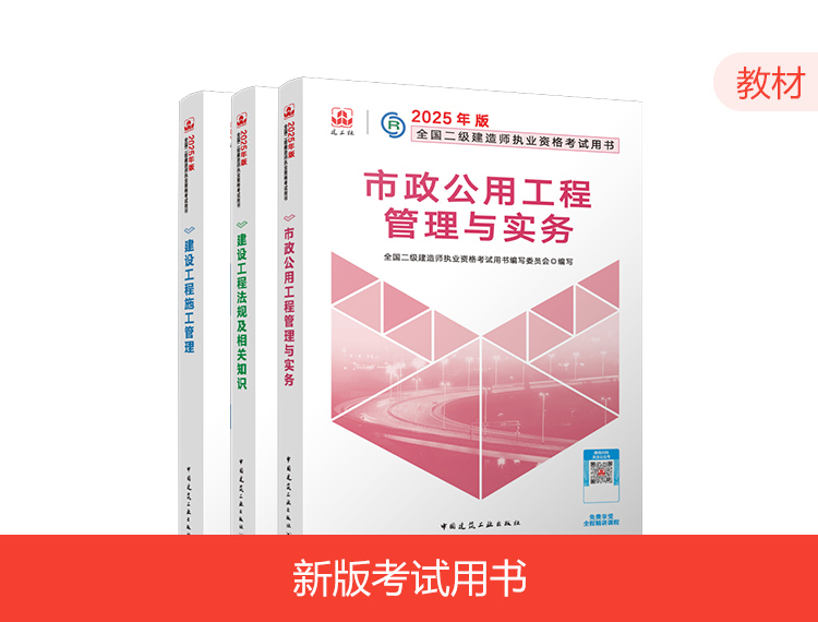 【预售】2025二建教材-市政全科（预计9月中旬发货）