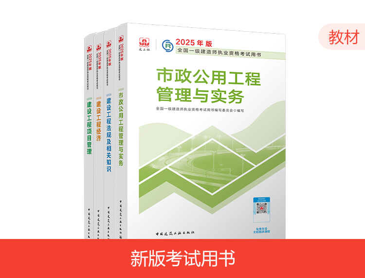 【预售】2025一建教材-市政全科（预计1月中旬发货）