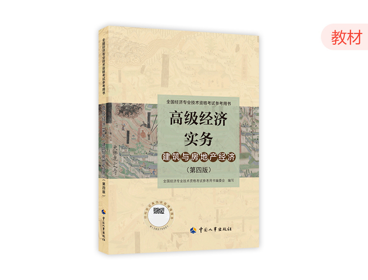 2024高级经济师官方教材-建筑与房地产