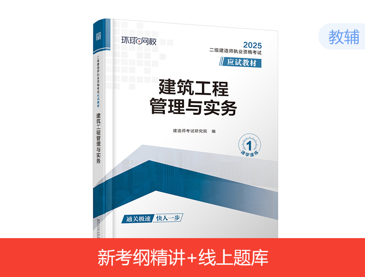 備考2025二建應(yīng)試教材-建筑