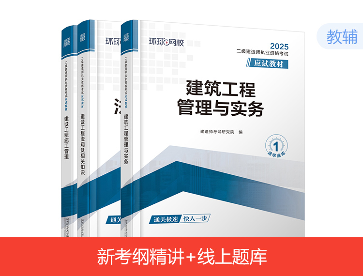 备考2025二建应试教材-建筑全科