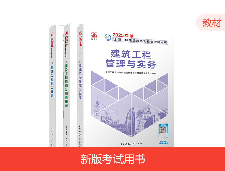 【预售】2025二建教材-建筑全科（预计9月中旬发货）