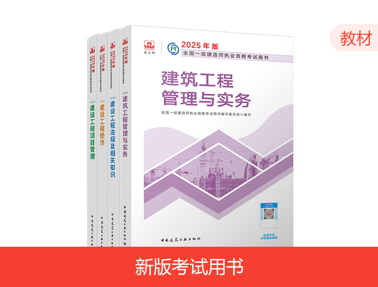 【预售】2025一建教材-建筑全科（预计1月中旬发货）