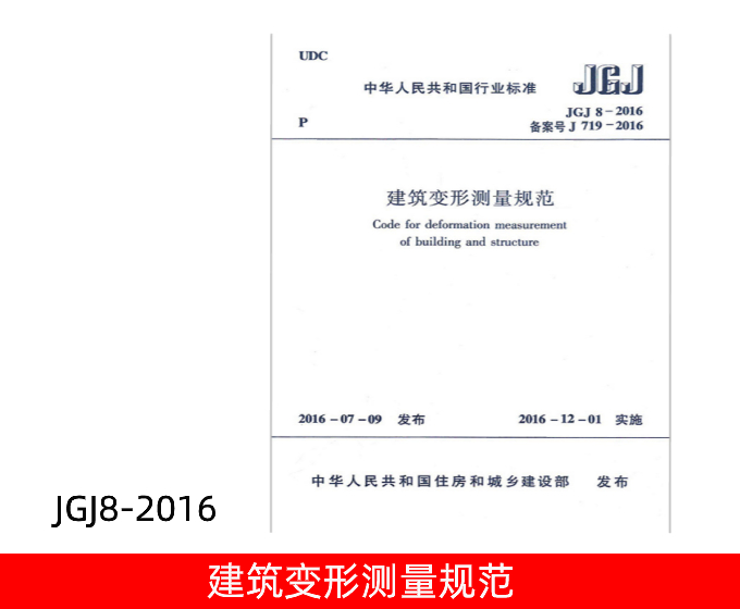 JGJ8-2016 建筑变形测量规范