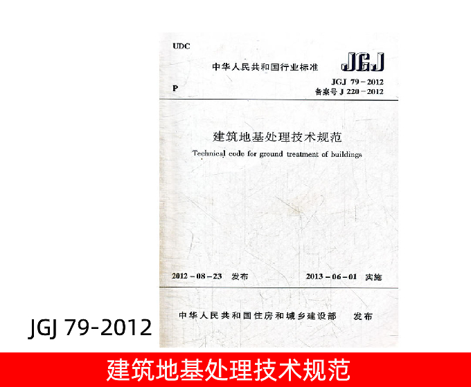 JGJ 79-2012 建筑地基处理技术规范