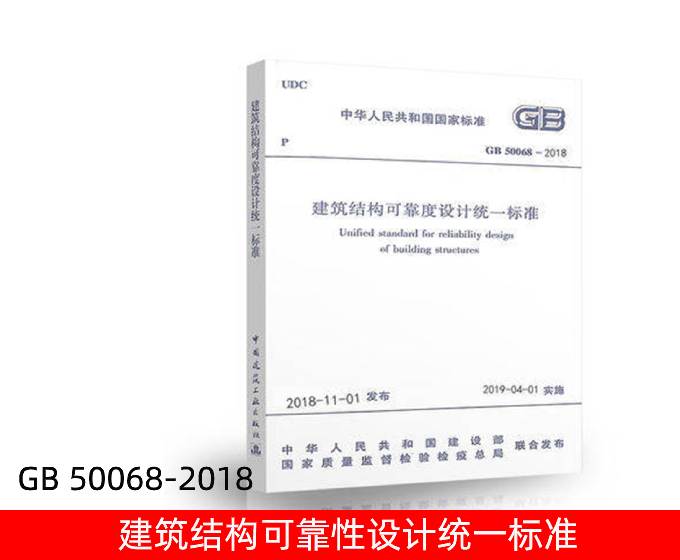 GB 50068-2018 建筑结构可靠性设计统一