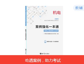 2023二建案例强化一本通-机电
