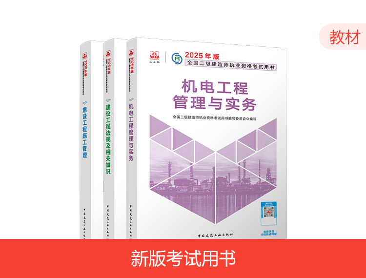 【预售】2025二建教材-机电全科（预计9月中旬发货）