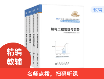 2020一建名师讲义-机电全科