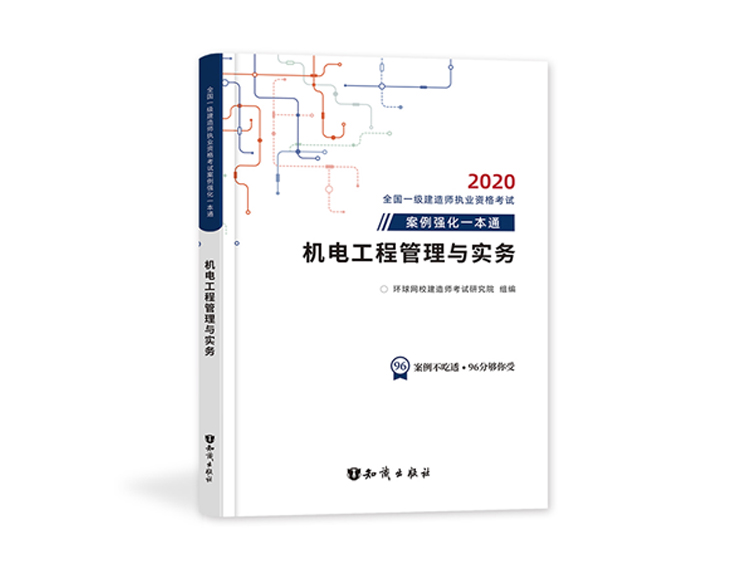 2020一建案例强化一本通-机电