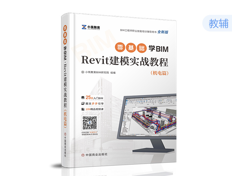 零基础学BIM-Revit建模实战教材（机电篇）