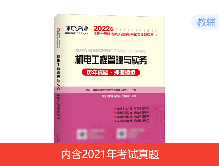 2022一建试卷-机电（含2021年真题）