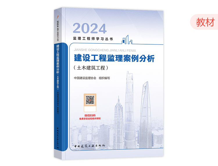 【預(yù)售】2025年監(jiān)理教材-案例分析（土建）