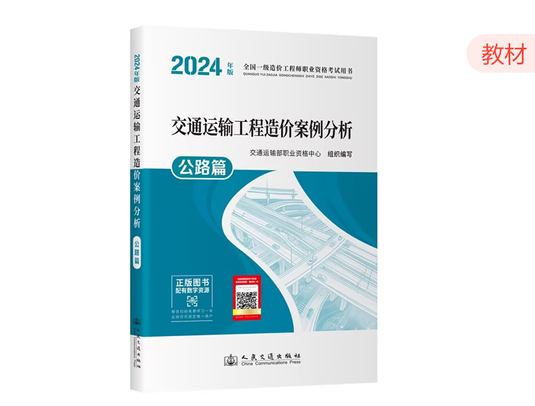 2024一造教材-交通案例（公路篇）