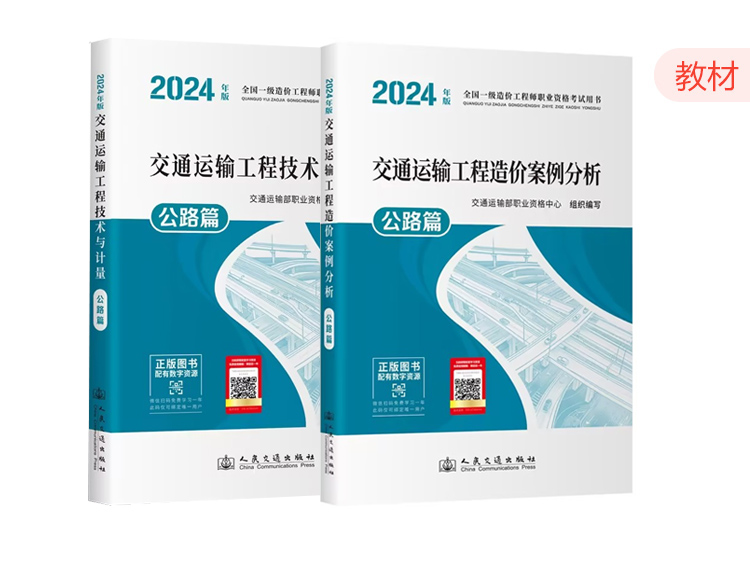 2024一造教材-交通案例计量（公路篇）