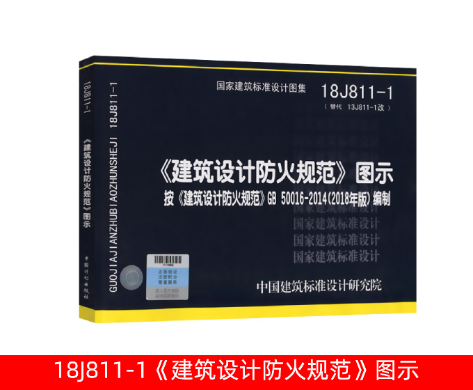 18J811-1《建筑设计防火规范》图示