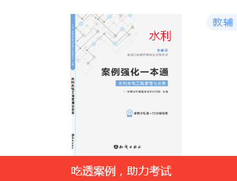 2023二建案例强化一本通-水利