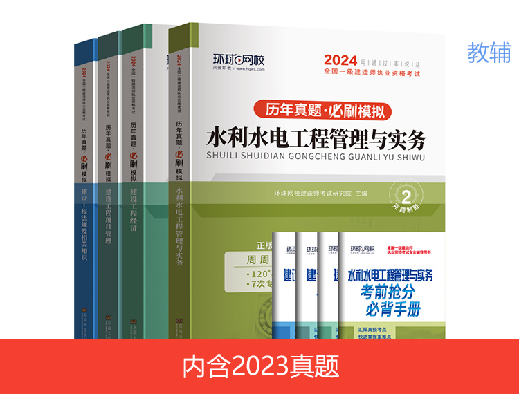 【新书】2024一建试卷-水利全科