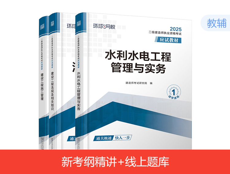 备考2025二建应试教材-水利全科