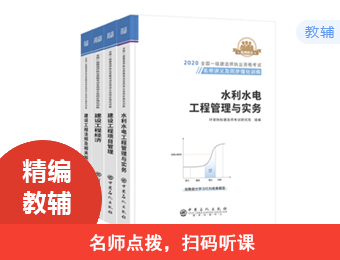 2020一建名师讲义-水利全科