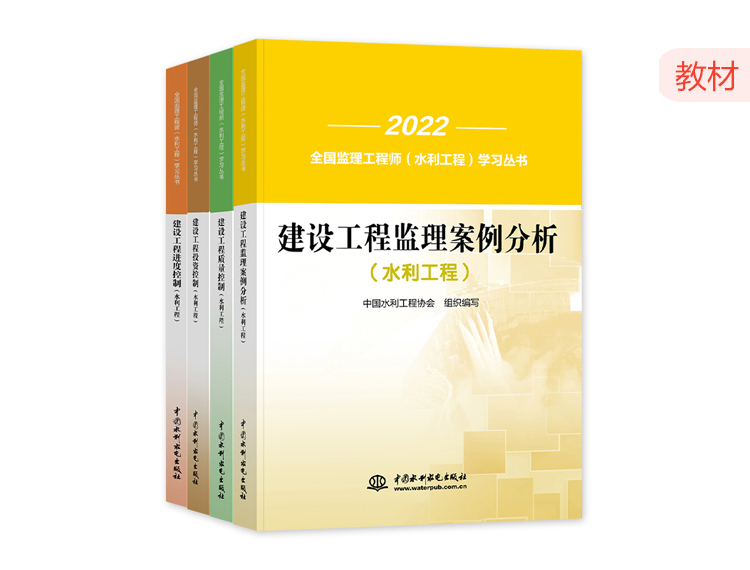 2022监理教材-水利工程专业4本