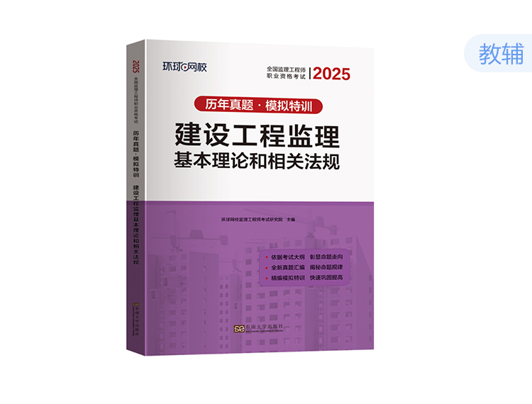 2025监理试卷-理论与法规