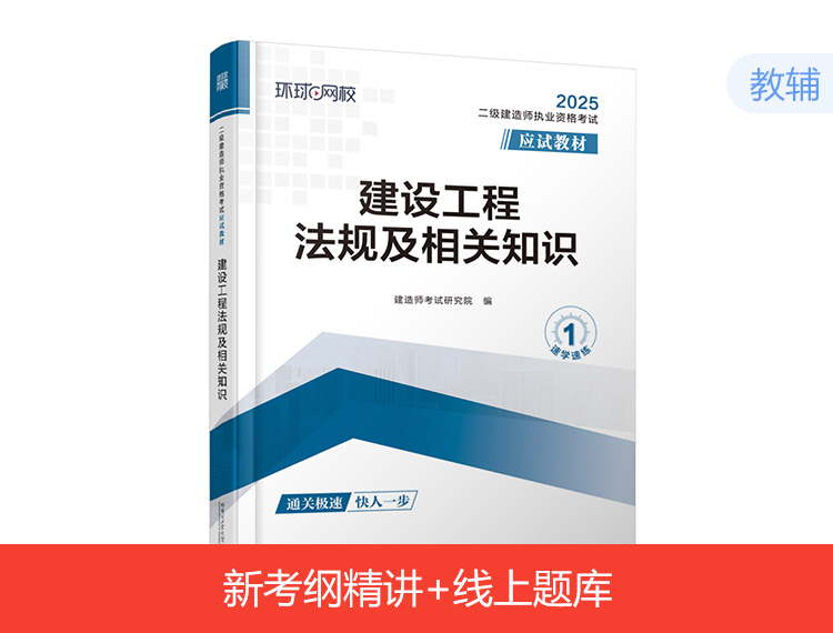 备考2025二建应试教材-法规