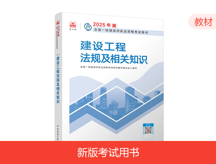 【预售】2025一建教材-法规（预计1月中旬发货）