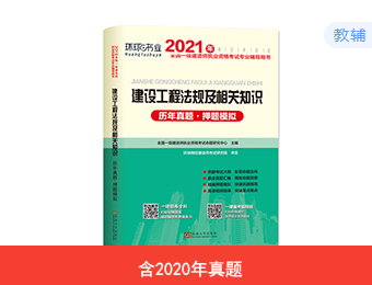 2021年一建试卷-法规