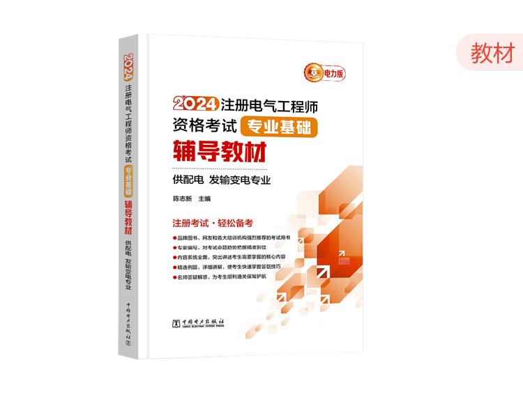 2024电气工程基础辅导教材《供配电 发输变电专业》