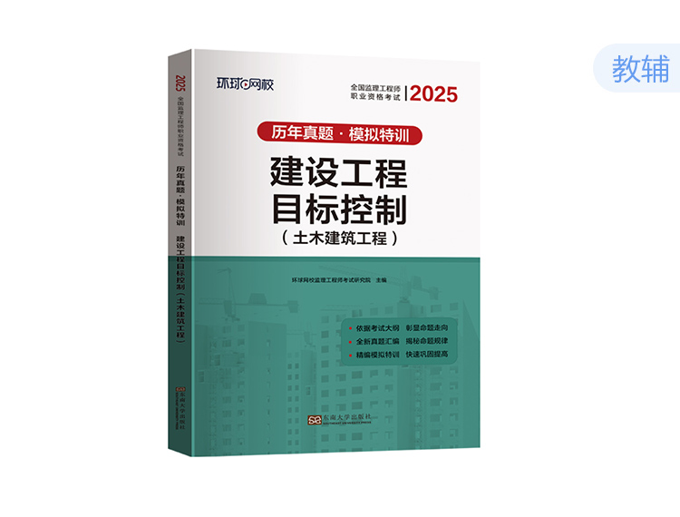 2025监理试卷-目标控制（土建）