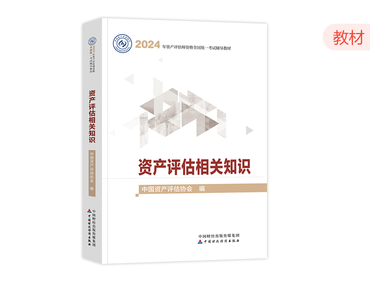 2024资产评估师教材-资产评估相关知识