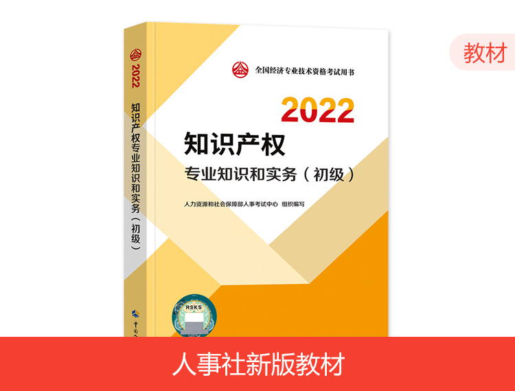 2022初级经济师教材-知识产权