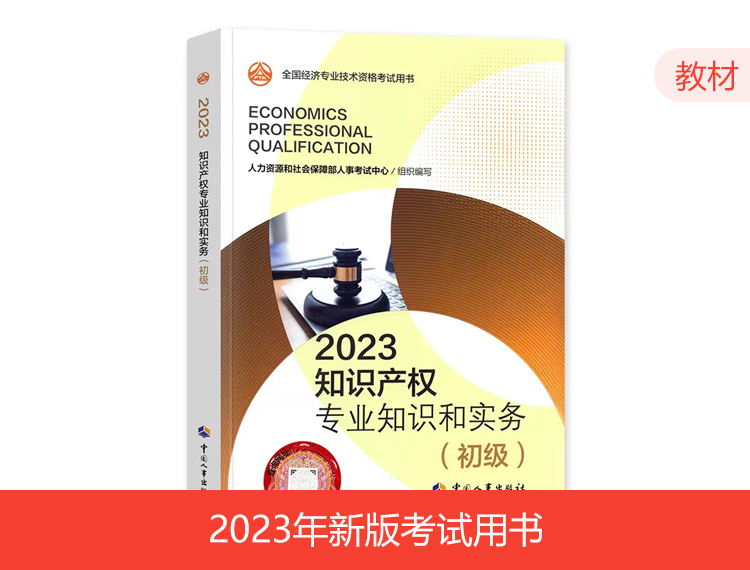 2023年初级经济师教材-知识产权