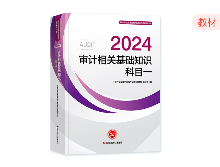 2024审计师教材-审计相关基础知识