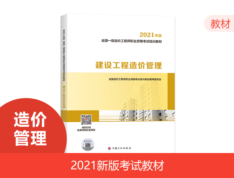 2021一級造價教材-管理（2022不改版）