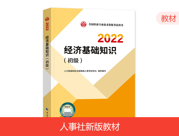 2022初级经济师教材-经济基础